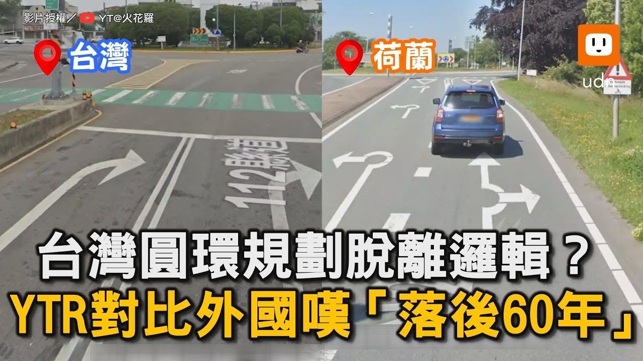 台灣圓環規劃脫離邏輯? YTR對比國外嘆「落後60年」｜交通｜圓環｜設計｜社會 @sparklo