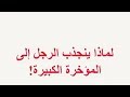 لماذا ينجذب الرجال الى المؤخره الكبيره لماذا ينجذب الرجال الى المؤخره الكبيره