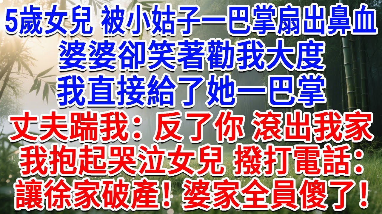 5歲女兒被小姑子一巴掌扇出鼻血，婆婆卻笑著勸我大度，我直接給了她一巴掌，丈夫把我踹出門：反了你 滾出我家！我抱起哭泣女兒撥打電話：讓徐家破產，當晚婆家全員傻了！