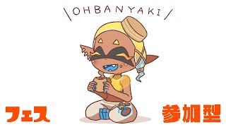 【スプラ3】おやき派だけどウツホ陣営で頑張る【参加型】