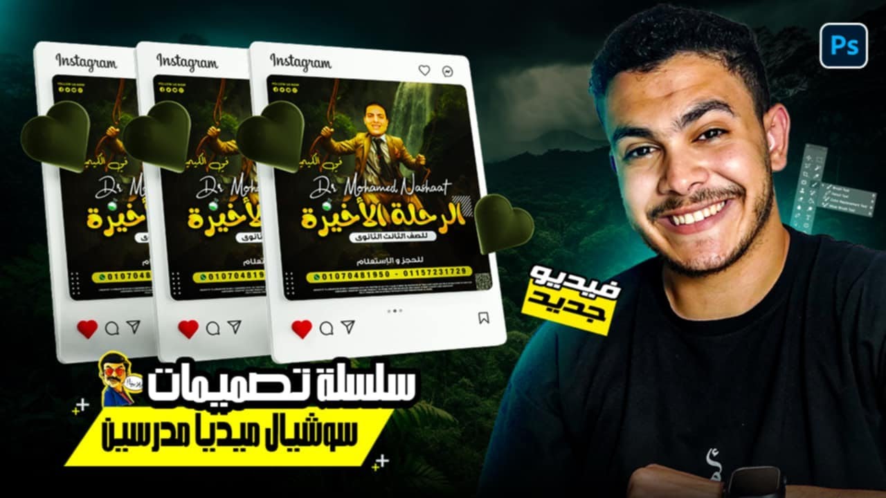 ✅ كيفية تصميم سوشيال ميديا لمدرس | من سلسلة تصميمات المدرسين 🔥 Social Media Post 