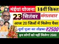 23 सितंबर|आज 12 जिला में मिलेगा पैसा| दुर्गा पूजा तोहफा 2500|इन लोगों को नहीं मिलेगा 2500 