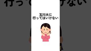 玉川大学に行ってはいけない　 #玉川大  #玉川大学