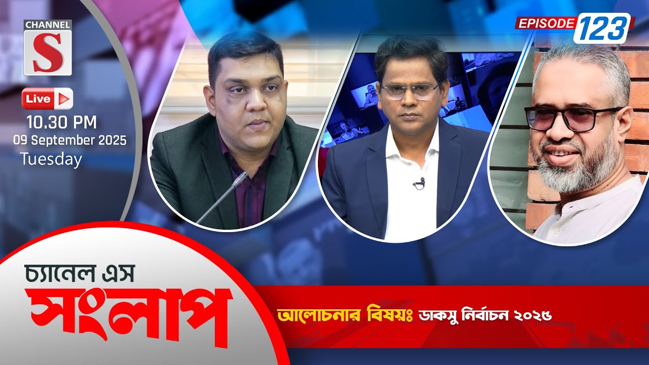 চ্যানেল এস সংলাপ | Channel S Songlap | Abu Saleh Akon | Shafi Uddin Ahmed | EP 123 | Talk Show 2025