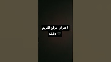 احترام القرآن الكريم دقيقه #القران_الكريم_راحه_نفسية 🌹