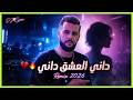 داني العشق داني Cover Adilou Tazi Remix Rai 2026 Wa Ddani L3ach9e Ddani 
