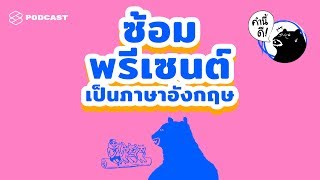 ซ้อมพรีเซนต์เป็นภาษาอังกฤษ (ภาค 2) #KNDVocabClass | คำนี้ดี EP.432