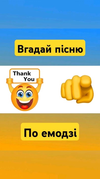 ВГАДАЙ УКРАЇНСЬКУ ПІСНЮ ПО ЕМОДЗІ #shorts #emojichallenge #emoji # ...