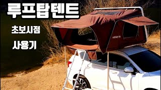 메세타 루프탑 텐트 사용기 (초보시점) 잠을자보고 리뷰합니다.루프탑 메세타 하드탑 / 클린캠핑