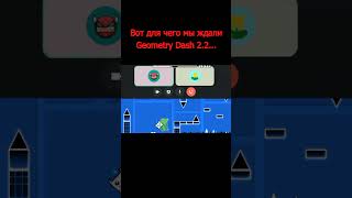 Вот для чего мы ждали Geometry Dash 2.2... #shorts #geometrydash #meme