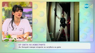 От света на известните: Ан Хатауей говори открито за загубата на дете  „На кафе“ (29.03.2024)