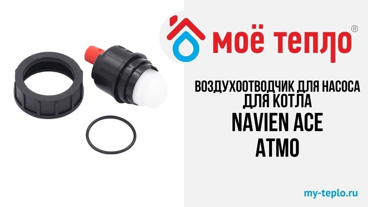 Воздухоотводчик для насоса для котла Navien Ace Atmo. Запчасти для ...