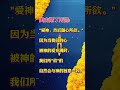 名人名言363  人生智慧  信仰  祷告  家庭幸福  婚姻稳定  孩子健康