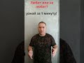 Узнай за 1 минуту любит тебя человек или нет Shorts Узнай за 1 минуту любит тебя человек или нет Shorts