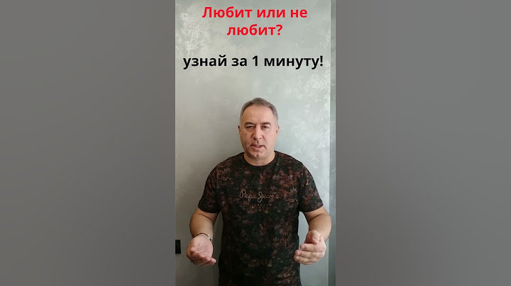 Узнай за 1 минуту любит тебя человек или нет #Shorts