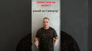 Узнай за 1 минуту любит тебя человек или нет #Shorts