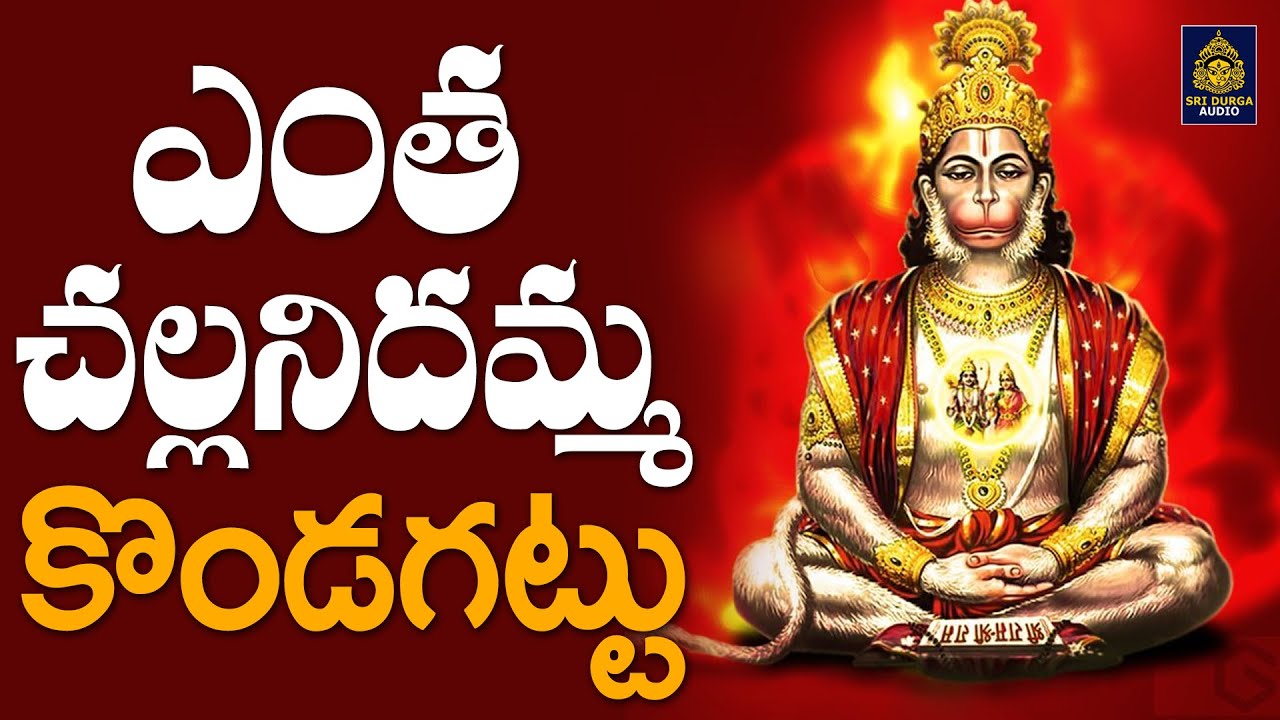 న్యూ అంజన్న భక్తి పాటలు l ఎంత చల్లనిదమ్మ కొండగట్టు# అంజనేయ సాంగ్స్#కొండగట్టు పాటలు# SriDurga Audio