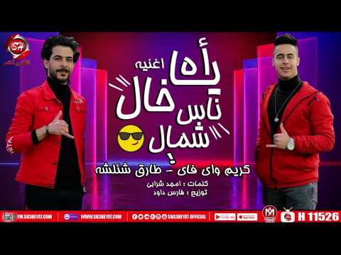 اغنيه اه يا خال ناس شمال كريم واى فاى طارق شئلشه شعبيات 2020