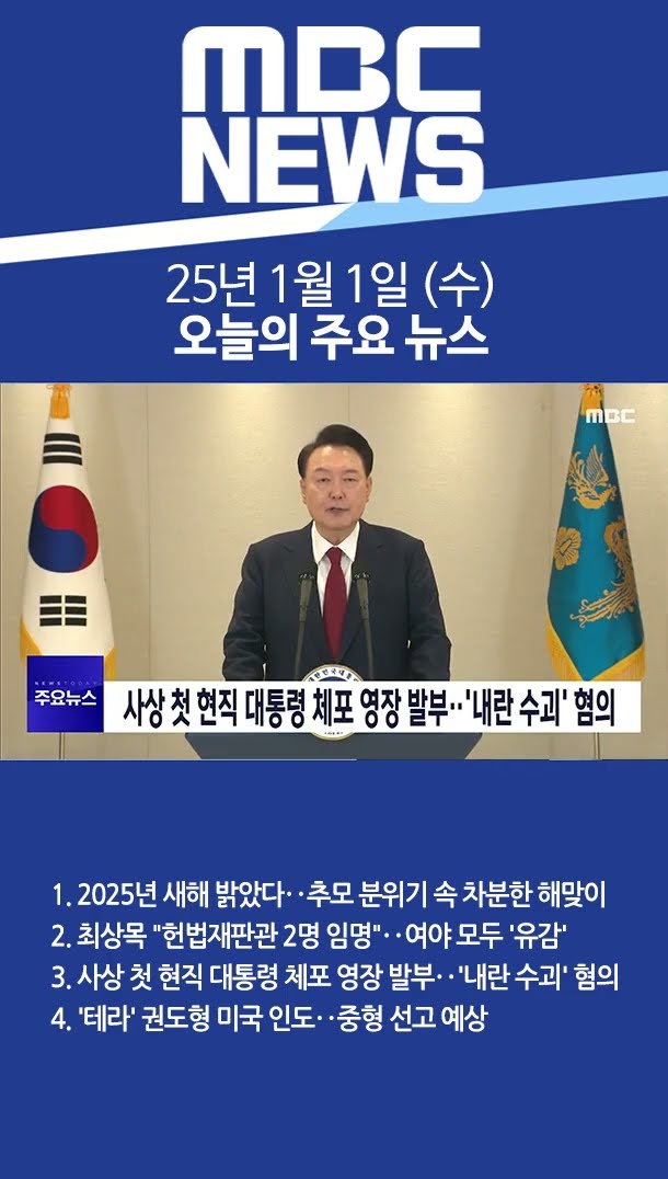 2025년 1월 1일 (수) 오늘의 주요 뉴스 #Shorts
