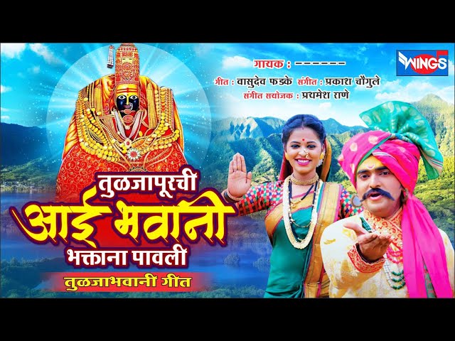 तुळजापूरची आई भवानी भक्ताना पावली - तुळजाभवानी गाणी | Tuljapurchi Aai Bhavani - Tuljabhavani Song class=