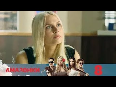 Амазонки | Серия 8