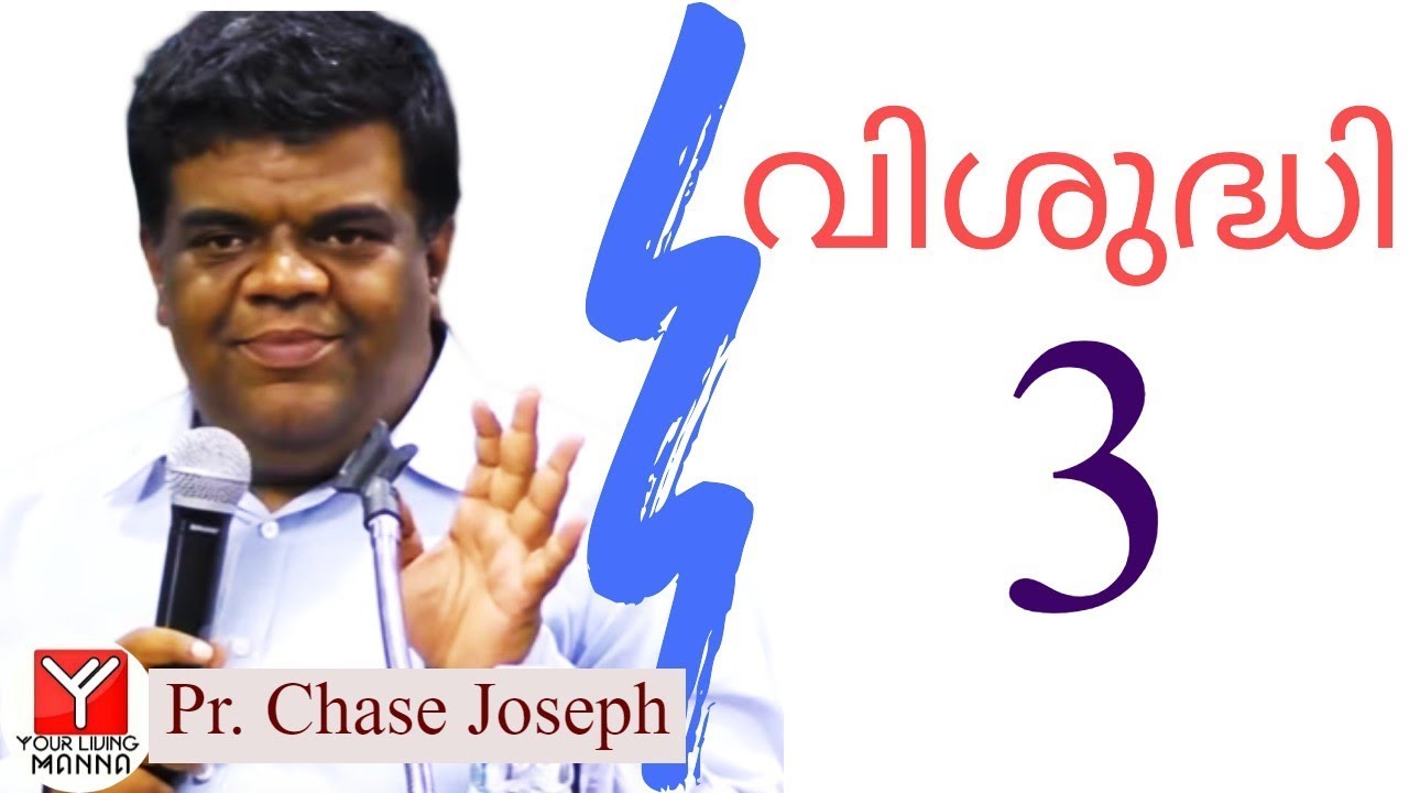 വിശുദ്ധി  - 3 | Pr. Chase Joseph