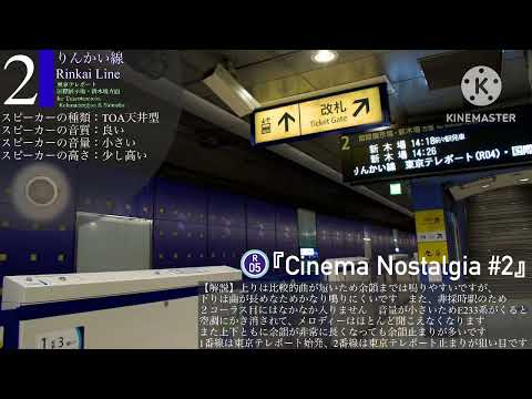 【本日より使用開始/密着収録】天王洲アイル発車メロディー『Cinema Nostalgia』