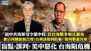 盲點?誤判?美中情勢惡化 台海陷危機。前海軍司令部中校:若台海戰爭無法避免 會以何種面貌出現?台灣該如何防衛?如何擊退共軍? 210828