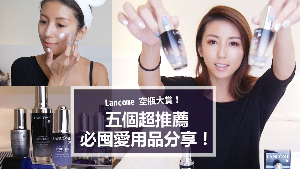 Lancome 空瓶大賞！五個超推薦必囤愛用品分享！♥ Nancy