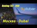 Внуково - Дубай Fly Dubai