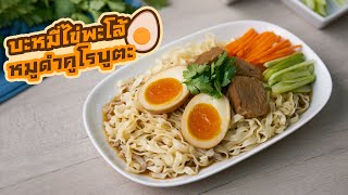CP Brandsite I บะหมี่ไข่พะโล้ยางมะตูมหมูดำคูโรบูตะ