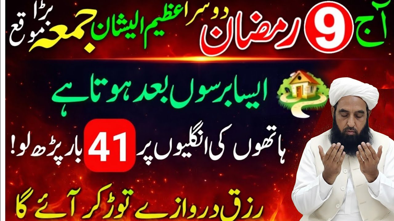 9 Ramzan Dosra Jumma Powerful Wazifa | Surah Kausar & Surah Ikhlas 41 Baar Har Hajat Puri