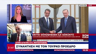 Ξεκίνησε η συνάντηση Μητσοτάκη-Ερντογάν - Η υποδοχή στον Έλληνα πρωθυπουργό | Έκτακτη Επικαιρότητα