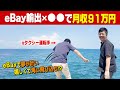 【1日密着】香川の大自然で成功を掴んだおじさん(eBay無在庫輸出)