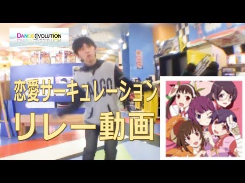 【ダンエボ】恋愛サーキュレーション リレー動画