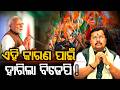 ଏହି କାରଣ ପାଇଁ ହାରିଲା ବିଜେପି || Odisha Connect #BankipurBypoll #BiharPolitics #PrashantKishor
