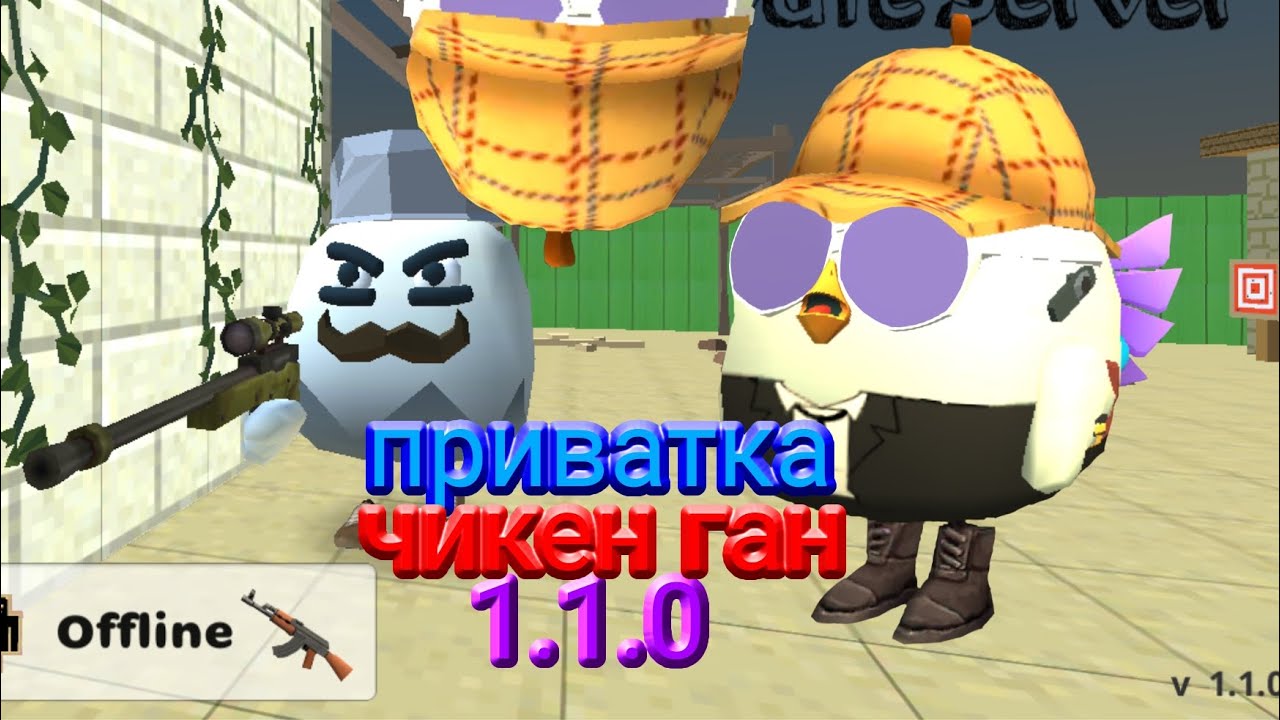Приватный сервер чикен ган 1.1.0 - YouTube