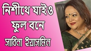 Nishithey Jaiyo Phuloboney By Sabina Yasmin নিশীথে যাইও ফুল বনে - সাবিনা ইয়াসমিন
