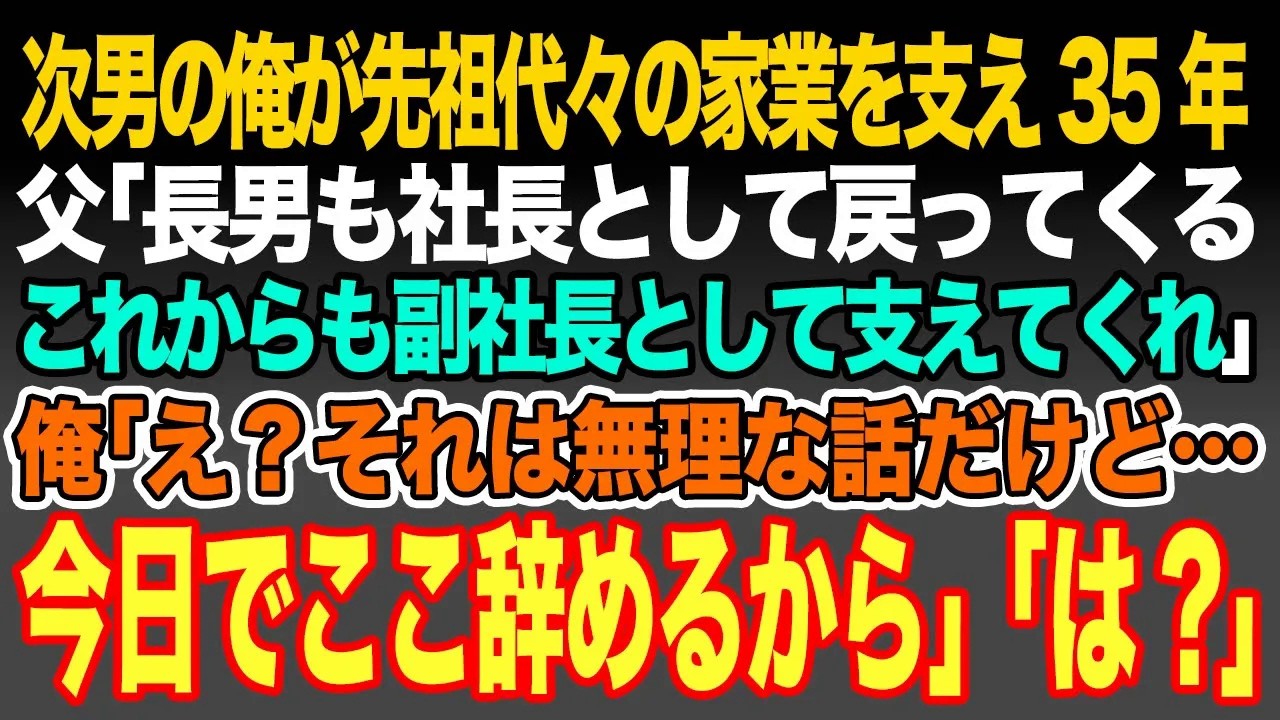 【感動スカッと】次男の俺が先祖代々の家業を支え35年、父｢長男も大企業を辞めて社長として戻ってくるこれからもお前は副社長として支えてくれ｣俺｢え？それは無理な話だけど…今日でここ辞めるから｣ ｢は?｣