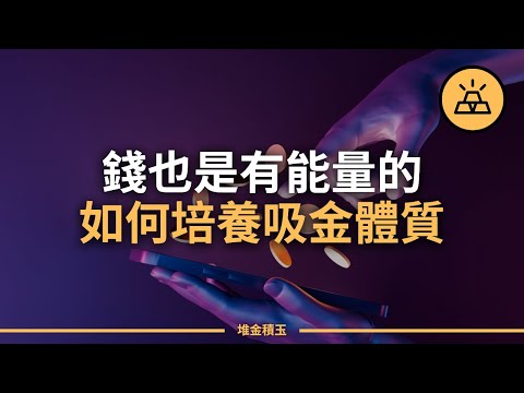 永不過時的10條財富能量法則-你我都應遵循-越早領悟越好