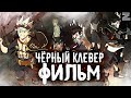 Фильм по Чёрному Клеверу!О чём же будет фильм Чёрный клевер?▪️Новости, дата  выхода, инсайды, фейки