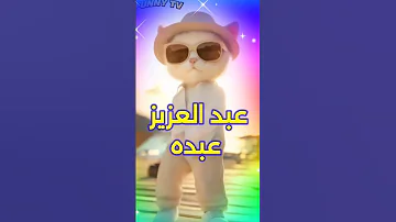 عبدالعزيز عبده اغنية باسم عبد العزيز 