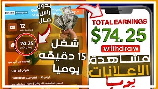 ربــــح 74.25$ من مشاهدة الاعــــلانــات بكل سهوله | بدون راس مال | الربح من الانترنت للمبتدئين 2024