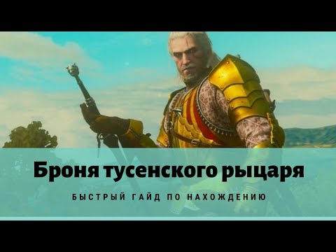 Гайд как получить броню и меч тусентского рыцаря в «Ведьмак 3: Дикая Охота»