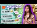 ЗНАКОСТВО НА BADOO