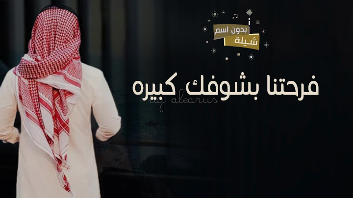 شيلة بمناسبة خروج من السجن بدون اسماء 2022 فرحتنا بشوفك كبيره 2022 تهنئة خروج من السجن || بدون اسم