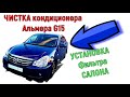 ЧИСТКА кондиционера самому на Альмера G15 | Избавляемся от запаха | УСТАНОВКА Фильтра САЛОНА