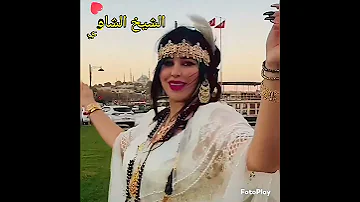 الشيخ الشاوي قصب ياقصابي 