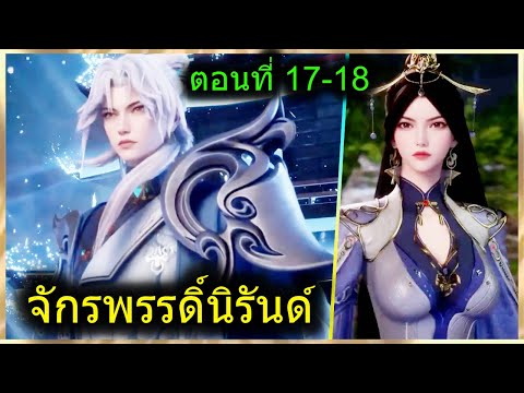 [สปอยยาวๆ] (จักรพรรดิ์นิรันด์) สาวพระเอกเพียบ พลังจากต้นไม้วิเศษ (สปอยอนิเมะจีน) ตอนที่ 17-18