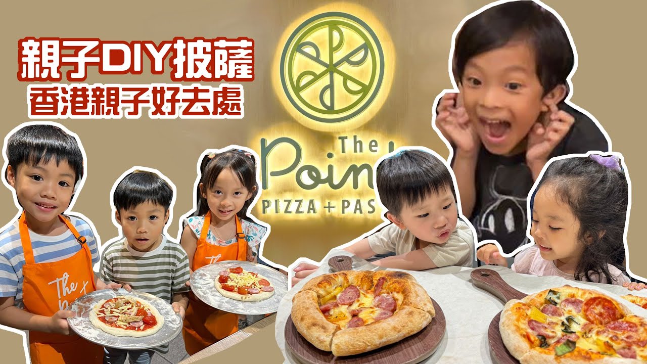提子哥哥親子團一齊整手工PIZZA | 香港親子好去處 | the point kitchen | 小朋友整PIZZA | 親子活動 | 親子料理 | Grapebrother